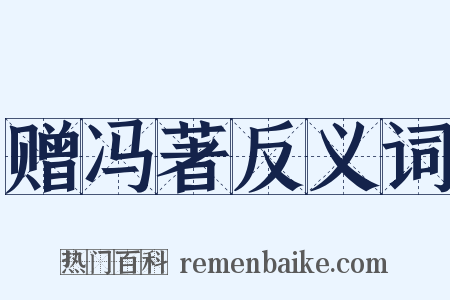 赠冯著反义词是什么意思的图片